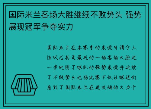国际米兰客场大胜继续不败势头 强势展现冠军争夺实力