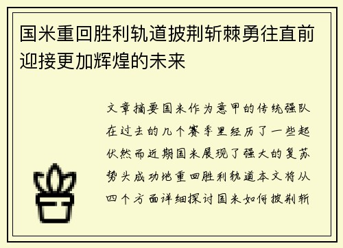 国米重回胜利轨道披荆斩棘勇往直前迎接更加辉煌的未来