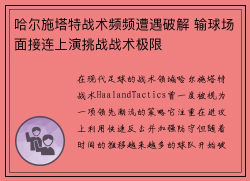 哈尔施塔特战术频频遭遇破解 输球场面接连上演挑战战术极限