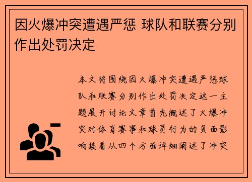 因火爆冲突遭遇严惩 球队和联赛分别作出处罚决定