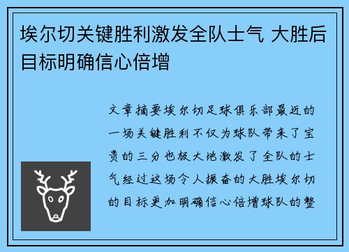 埃尔切关键胜利激发全队士气 大胜后目标明确信心倍增