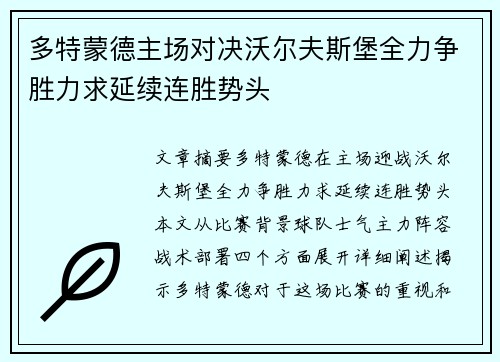 多特蒙德主场对决沃尔夫斯堡全力争胜力求延续连胜势头