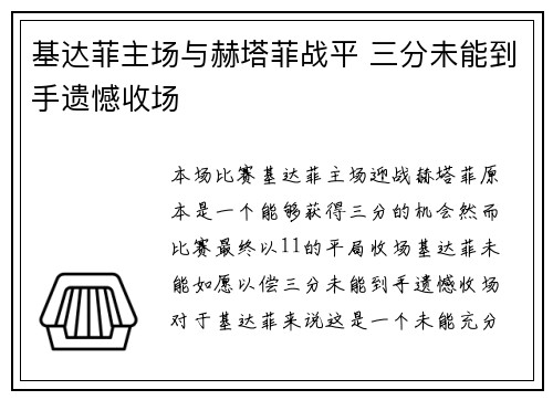 基达菲主场与赫塔菲战平 三分未能到手遗憾收场