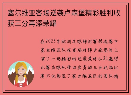 塞尔维亚客场逆袭卢森堡精彩胜利收获三分再添荣耀