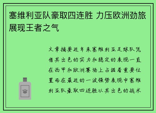 塞维利亚队豪取四连胜 力压欧洲劲旅展现王者之气