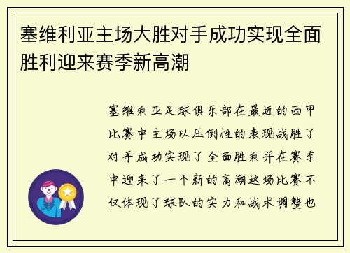 塞维利亚主场大胜对手成功实现全面胜利迎来赛季新高潮