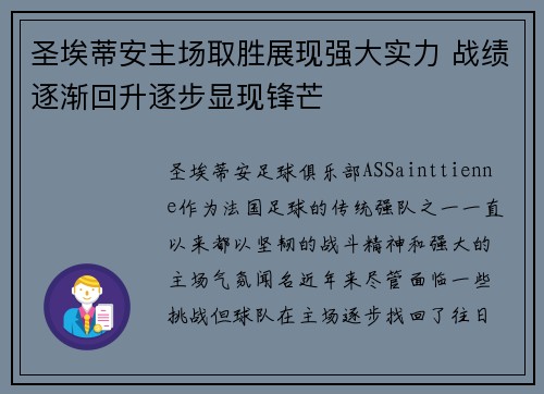 圣埃蒂安主场取胜展现强大实力 战绩逐渐回升逐步显现锋芒