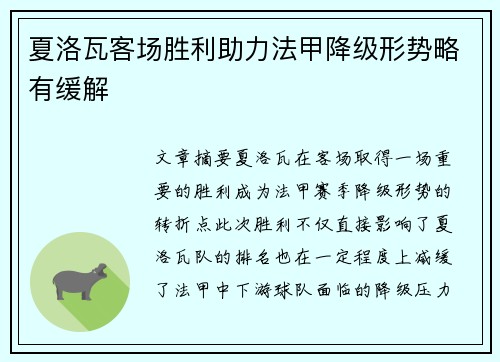 夏洛瓦客场胜利助力法甲降级形势略有缓解