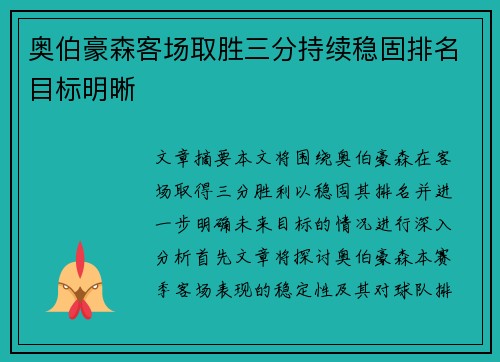 奥伯豪森客场取胜三分持续稳固排名目标明晰