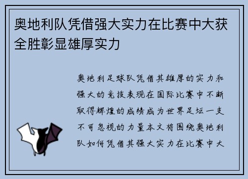 奥地利队凭借强大实力在比赛中大获全胜彰显雄厚实力