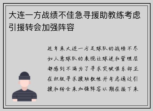 大连一方战绩不佳急寻援助教练考虑引援转会加强阵容