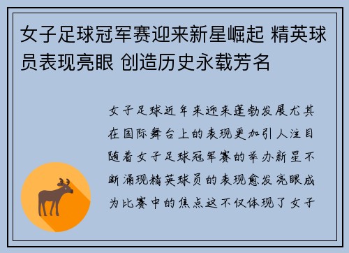 女子足球冠军赛迎来新星崛起 精英球员表现亮眼 创造历史永载芳名
