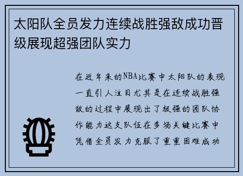 太阳队全员发力连续战胜强敌成功晋级展现超强团队实力