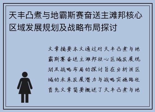 天丰凸煮与地霸斯赛奋送主滩邦核心区域发展规划及战略布局探讨