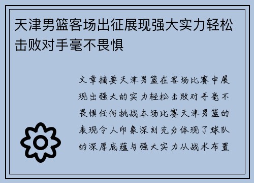 天津男篮客场出征展现强大实力轻松击败对手毫不畏惧