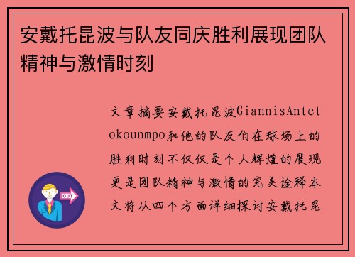 安戴托昆波与队友同庆胜利展现团队精神与激情时刻