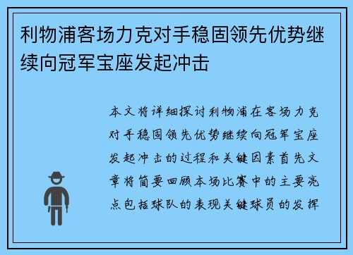 利物浦客场力克对手稳固领先优势继续向冠军宝座发起冲击