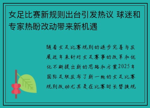女足比赛新规则出台引发热议 球迷和专家热盼改动带来新机遇