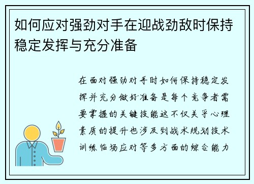 如何应对强劲对手在迎战劲敌时保持稳定发挥与充分准备