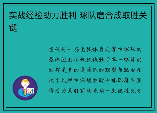 实战经验助力胜利 球队磨合成取胜关键