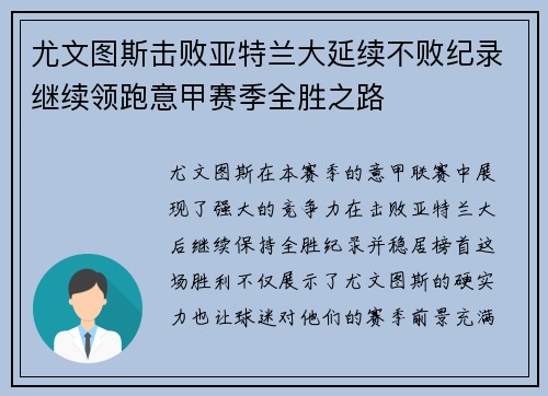 尤文图斯击败亚特兰大延续不败纪录继续领跑意甲赛季全胜之路