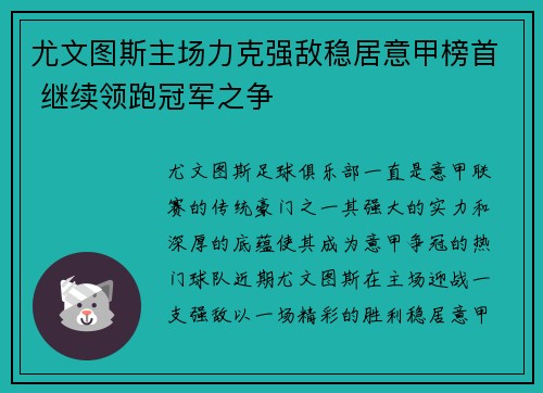 尤文图斯主场力克强敌稳居意甲榜首 继续领跑冠军之争