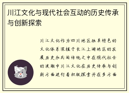 川江文化与现代社会互动的历史传承与创新探索