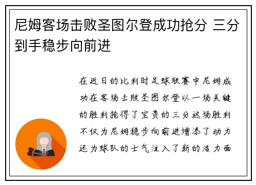 尼姆客场击败圣图尔登成功抢分 三分到手稳步向前进