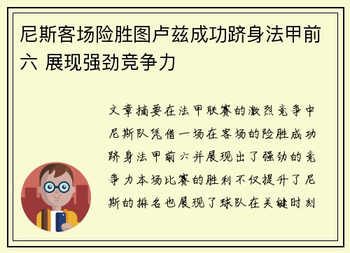 尼斯客场险胜图卢兹成功跻身法甲前六 展现强劲竞争力