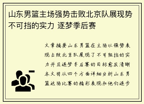 山东男篮主场强势击败北京队展现势不可挡的实力 逐梦季后赛