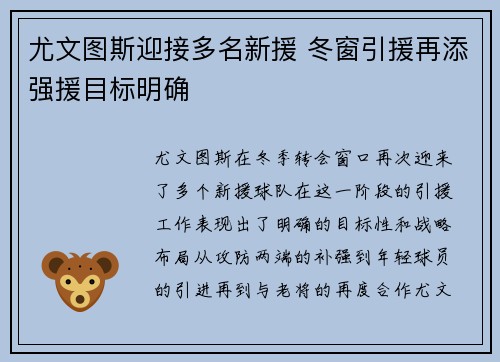 尤文图斯迎接多名新援 冬窗引援再添强援目标明确