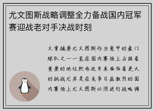 尤文图斯战略调整全力备战国内冠军赛迎战老对手决战时刻