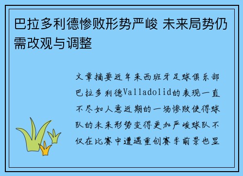 巴拉多利德惨败形势严峻 未来局势仍需改观与调整
