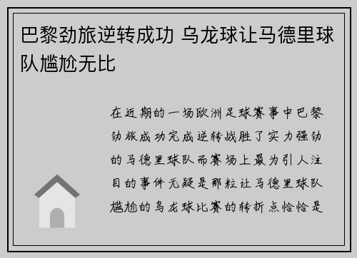 巴黎劲旅逆转成功 乌龙球让马德里球队尴尬无比