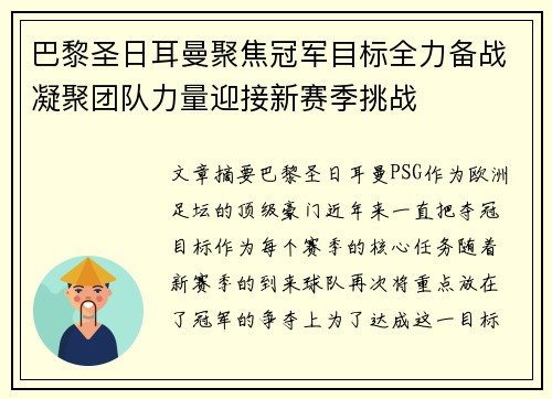 巴黎圣日耳曼聚焦冠军目标全力备战凝聚团队力量迎接新赛季挑战