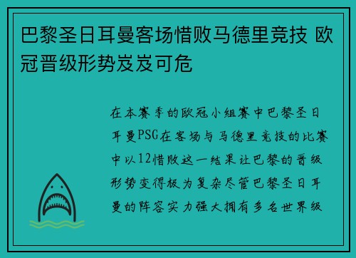 巴黎圣日耳曼客场惜败马德里竞技 欧冠晋级形势岌岌可危
