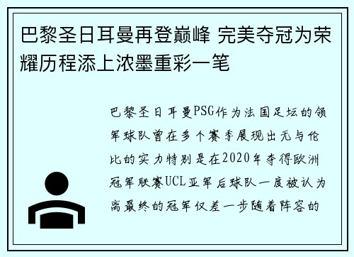 巴黎圣日耳曼再登巅峰 完美夺冠为荣耀历程添上浓墨重彩一笔