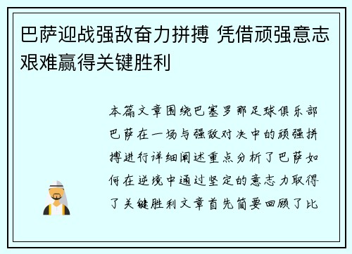 巴萨迎战强敌奋力拼搏 凭借顽强意志艰难赢得关键胜利