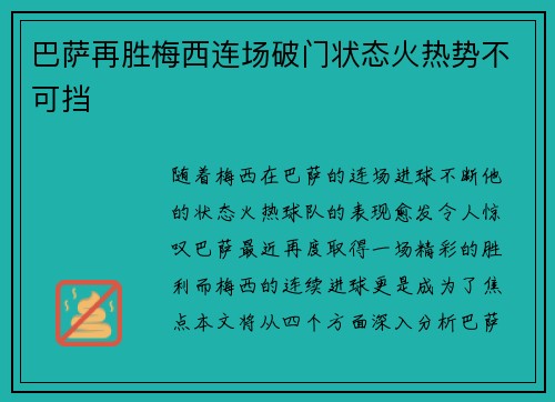 巴萨再胜梅西连场破门状态火热势不可挡