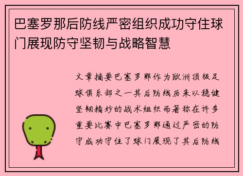 巴塞罗那后防线严密组织成功守住球门展现防守坚韧与战略智慧