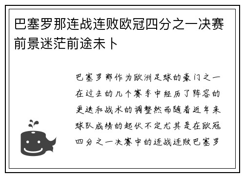 巴塞罗那连战连败欧冠四分之一决赛前景迷茫前途未卜