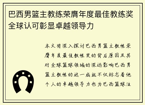 巴西男篮主教练荣膺年度最佳教练奖全球认可彰显卓越领导力