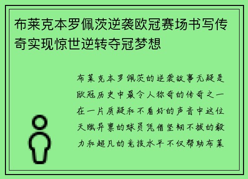 布莱克本罗佩茨逆袭欧冠赛场书写传奇实现惊世逆转夺冠梦想