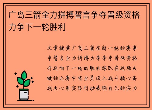 广岛三箭全力拼搏誓言争夺晋级资格力争下一轮胜利