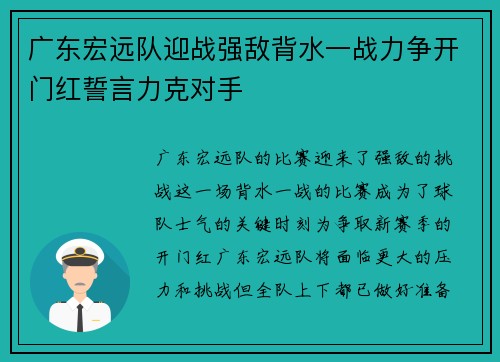 广东宏远队迎战强敌背水一战力争开门红誓言力克对手