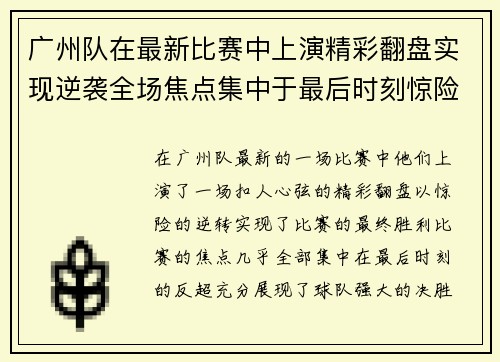 广州队在最新比赛中上演精彩翻盘实现逆袭全场焦点集中于最后时刻惊险逆转