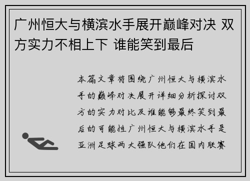 广州恒大与横滨水手展开巅峰对决 双方实力不相上下 谁能笑到最后