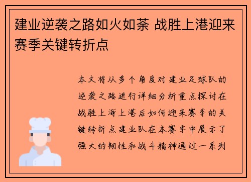 建业逆袭之路如火如荼 战胜上港迎来赛季关键转折点