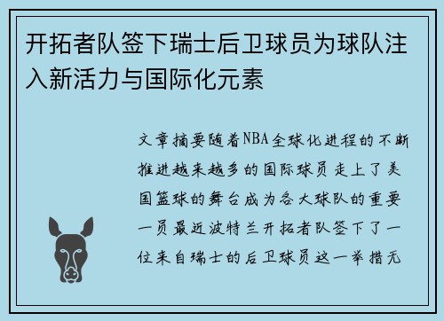 开拓者队签下瑞士后卫球员为球队注入新活力与国际化元素
