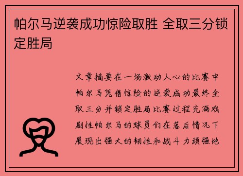 帕尔马逆袭成功惊险取胜 全取三分锁定胜局
